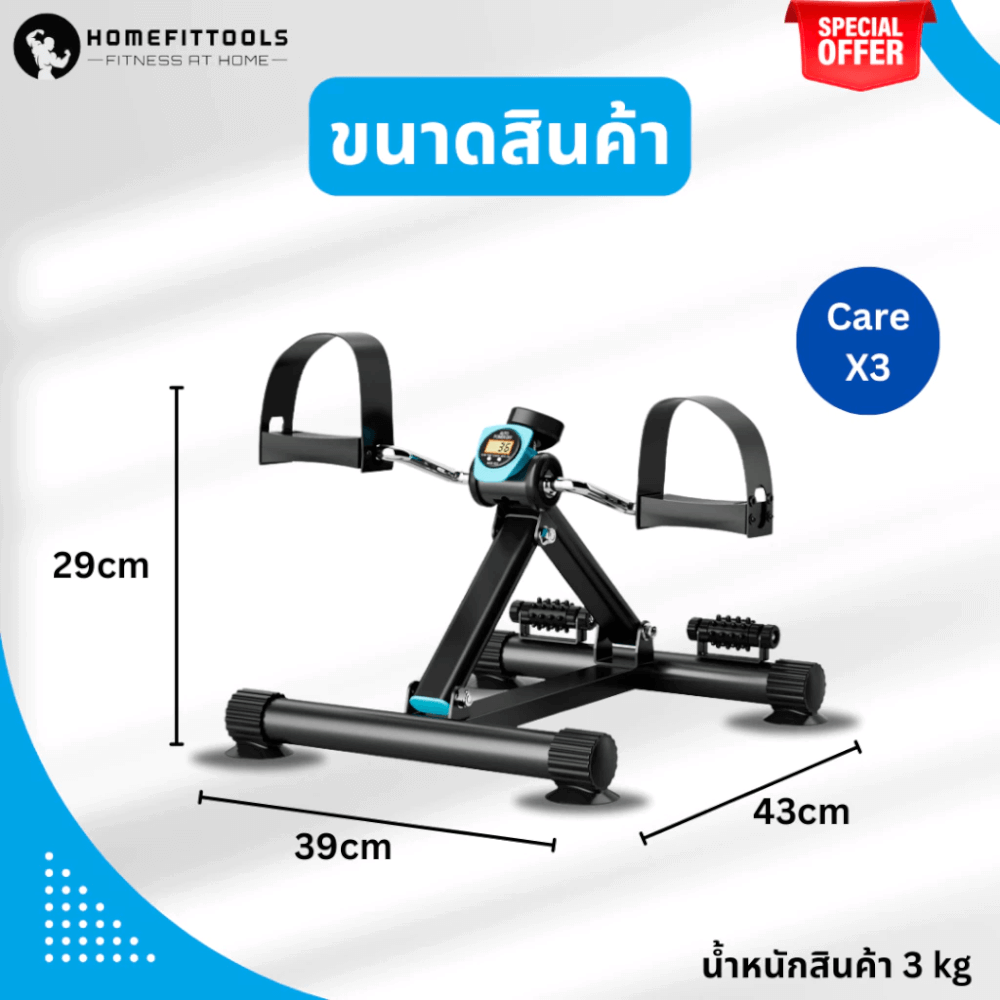 จักรยานกายภาพบำบัด HOMEFITTOOLS REHAB BIKE CARE X3